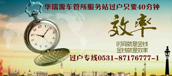 济南二手车过户时间